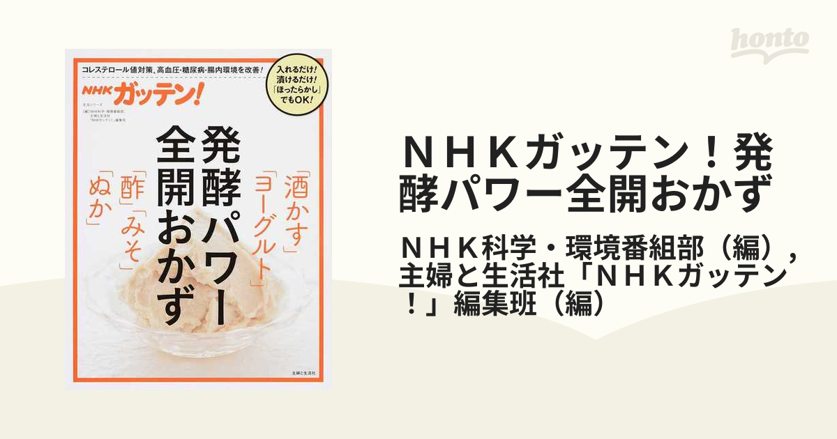 ＮＨＫガッテン！発酵パワー全開おかず 「酒かす」「ヨーグルト」「酢」「みそ」「ぬか」