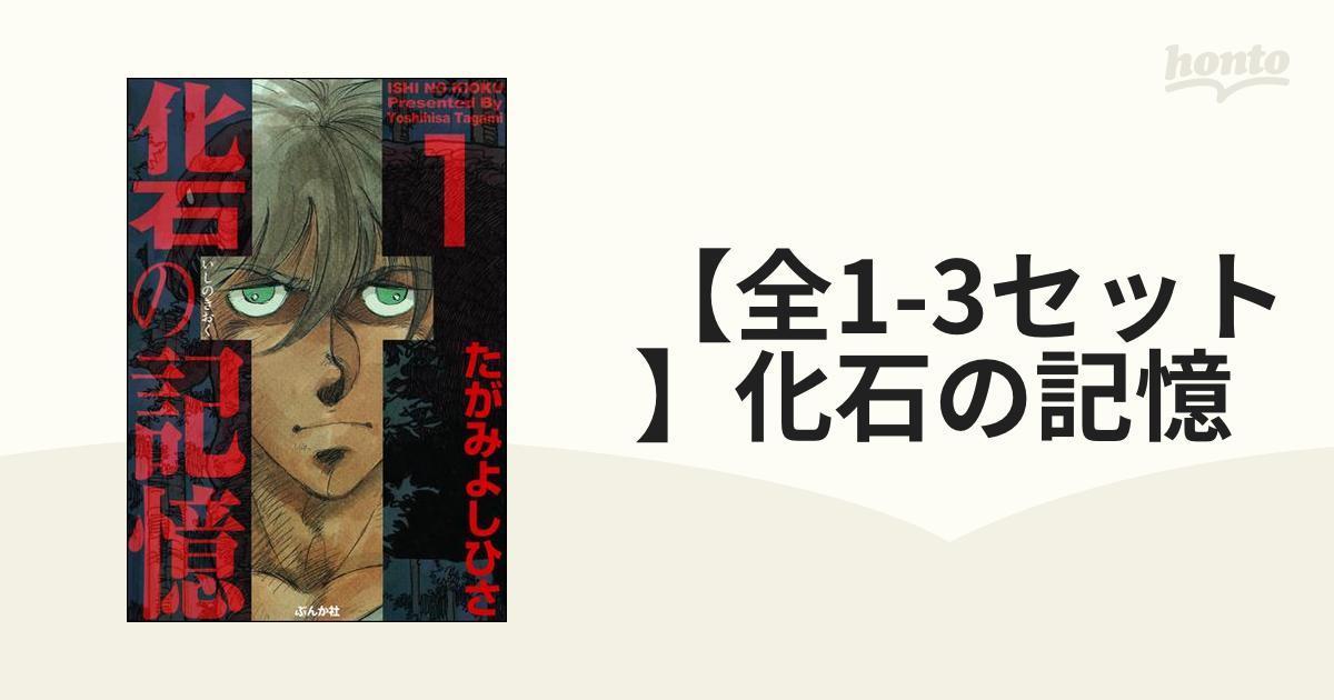 【全1-3セット】化石の記憶