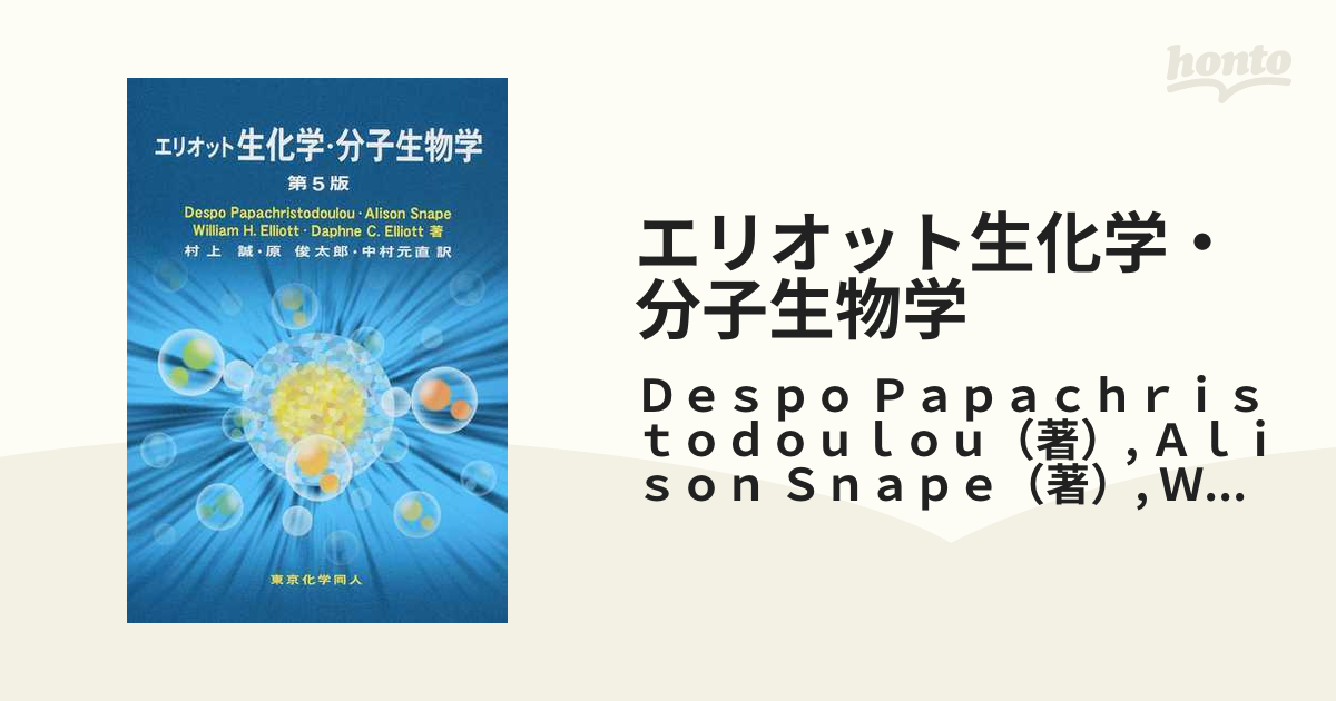 はじめの一歩の生化学・分子生物学 - ノンフィクション・教養