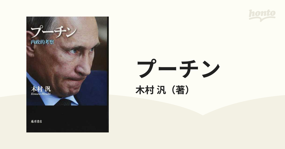 プーチン 内政的考察の通販/木村 汎 - 紙の本：honto本の通販ストア