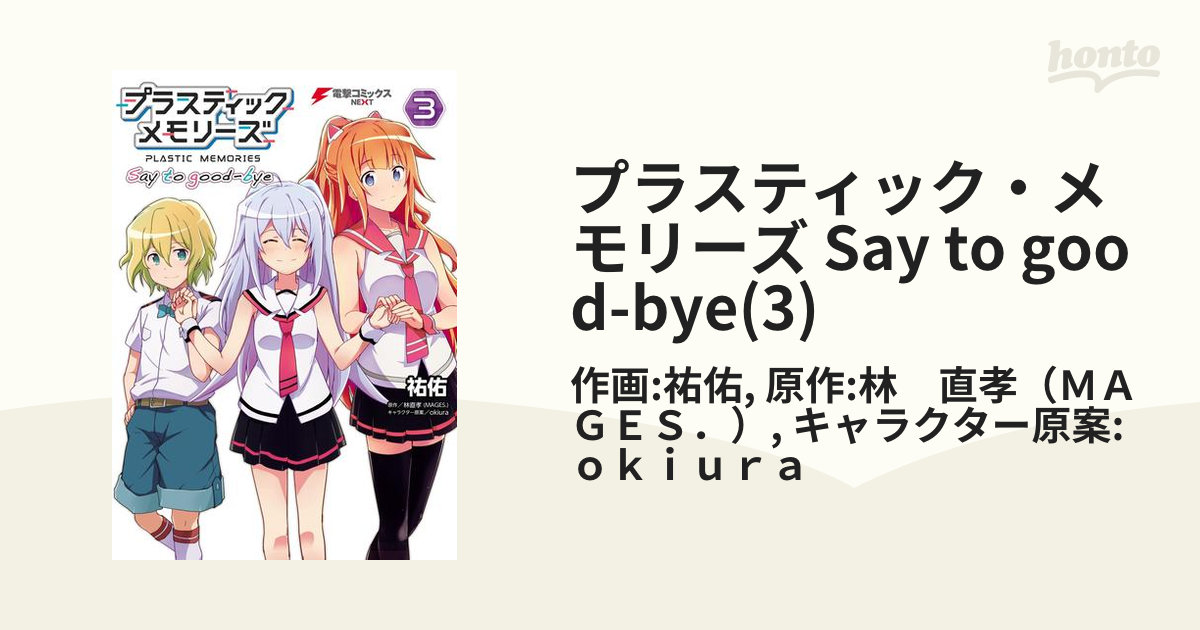 プラスティック・メモリーズ Say to good-bye(3)（漫画）の電子書籍