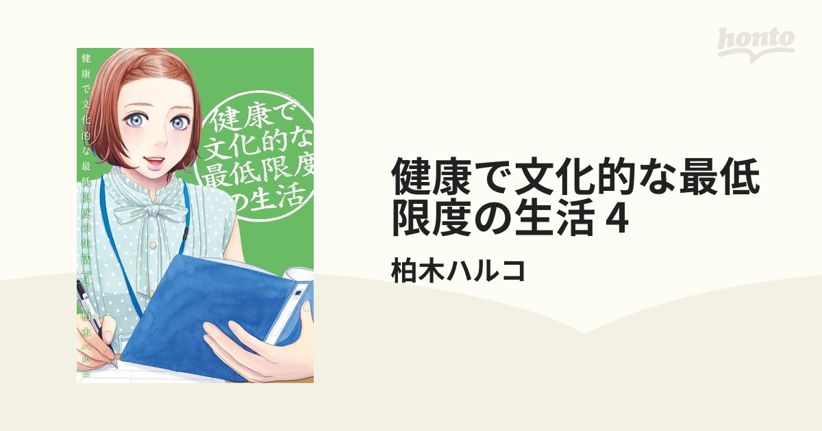 健康で文化的な最低限度の生活 4