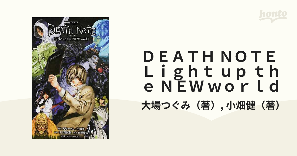 ＤＥＡＴＨ ＮＯＴＥ Ｌｉｇｈｔ ｕｐ ｔｈｅ ＮＥＷ ｗｏｒｌｄ 映画ノベライズ