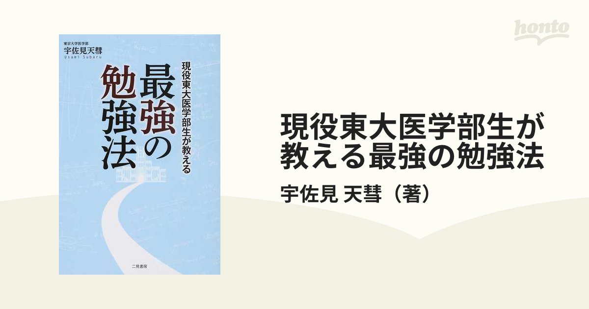 現役東大医学部生が教える 最強の勉強法 - 人文