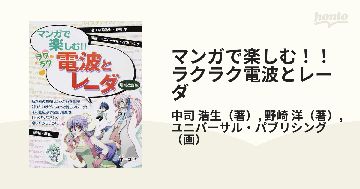 マンガで楽しむ!!ラクラク電波とレーダ - コンピュータ