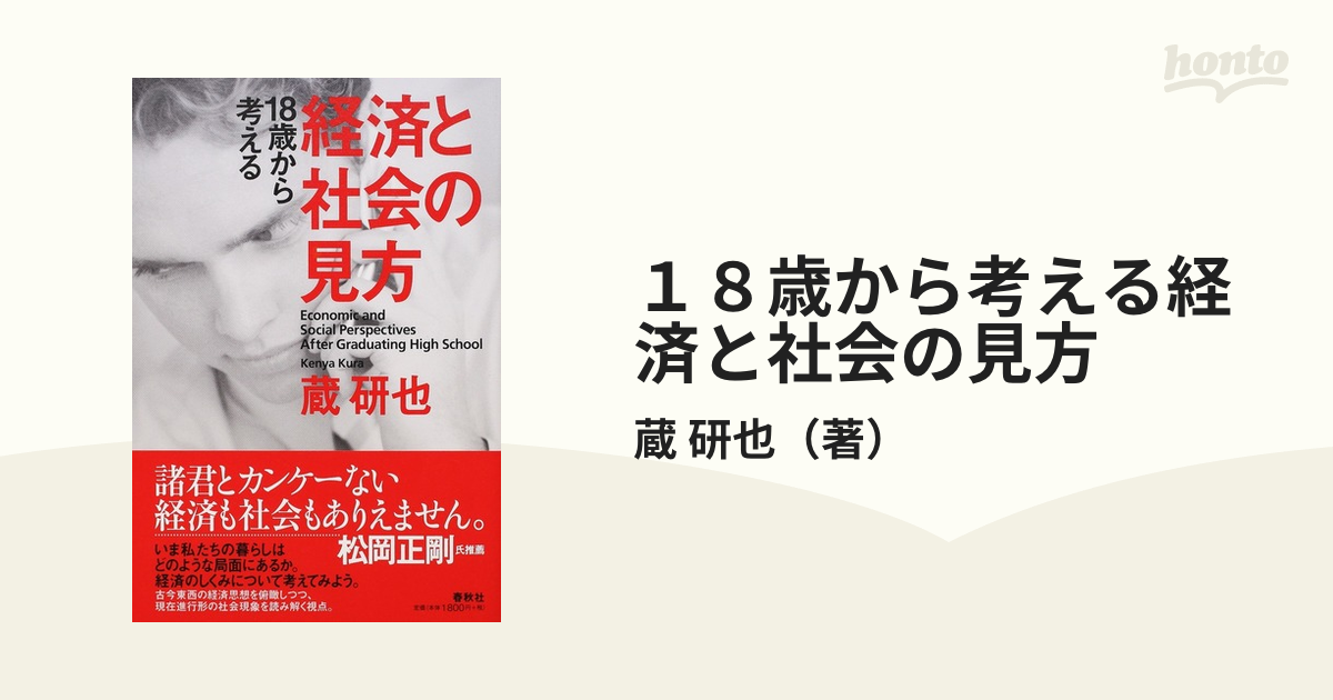 １８歳から考える経済と社会の見方の通販/蔵　研也　紙の本：honto本の通販ストア