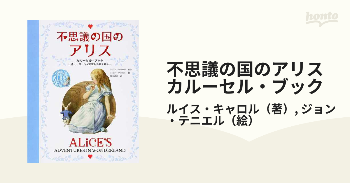 不思議の国のアリス カルーセル・ブック メリーゴーランド型しかけえほん