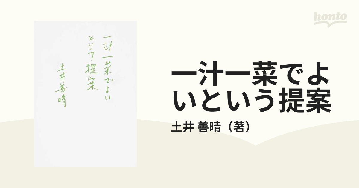 一汁一菜でよいという提案 - 住まい