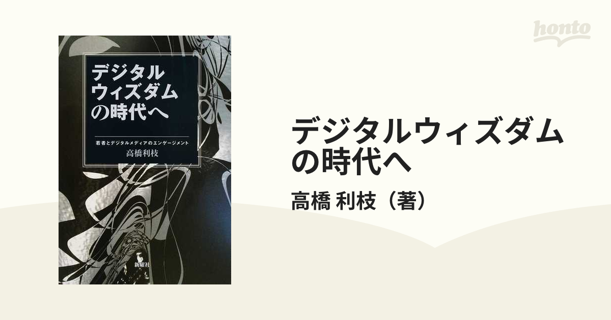 売れ筋がひ新作！ 【中古】 若者とデジタルメディアのエンゲージメント 