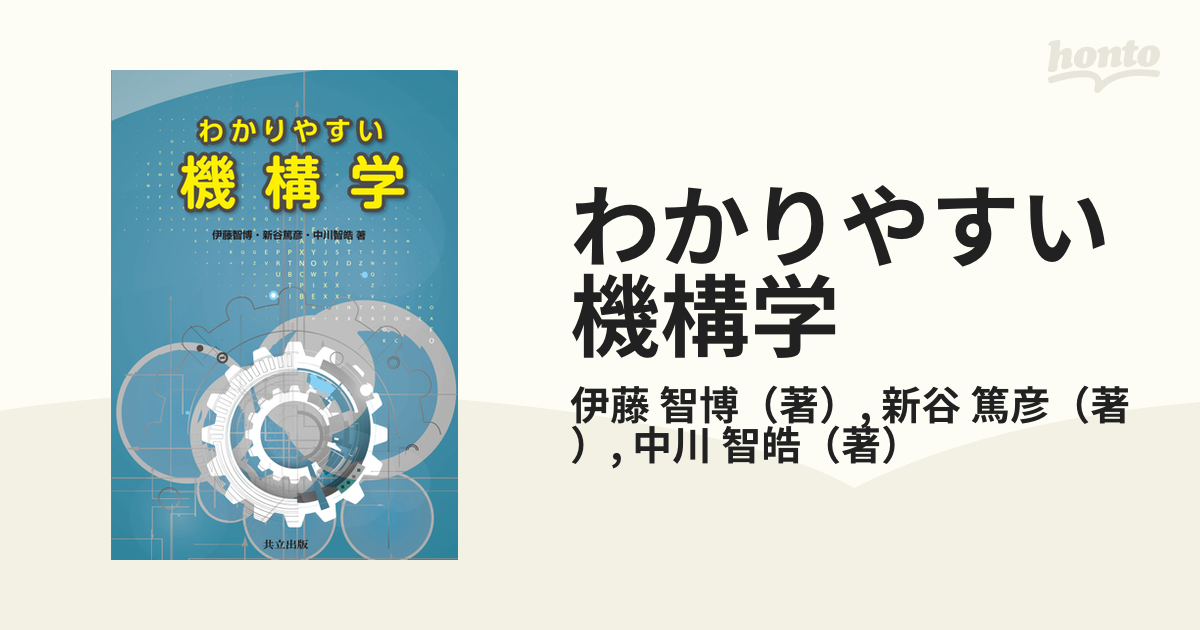 わかりやすい機構学