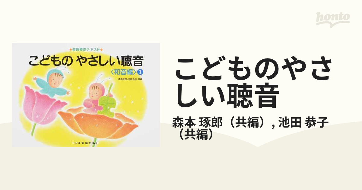 音感養成テキスト こどものやさしい聴音 メロディー編① - アート