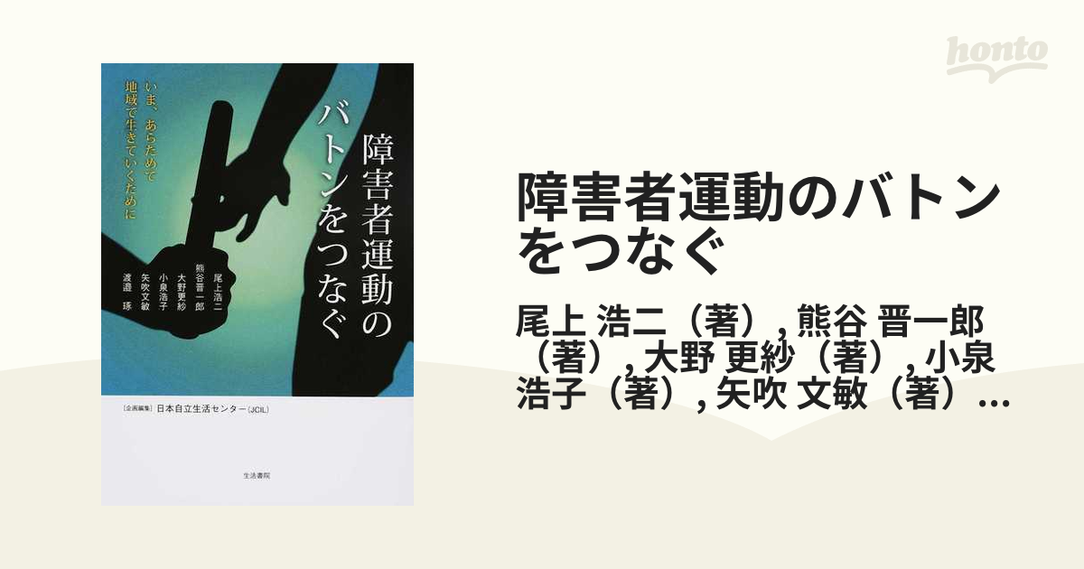 障害者運動のバトンをつなぐ いま、あらためて地域で生きていくために-