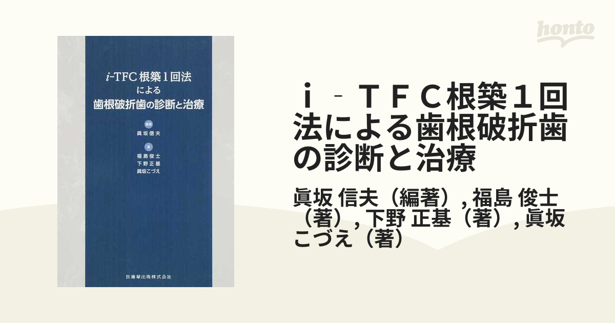 ｉ‐ＴＦＣ根築１回法による歯根破折歯の診断と治療