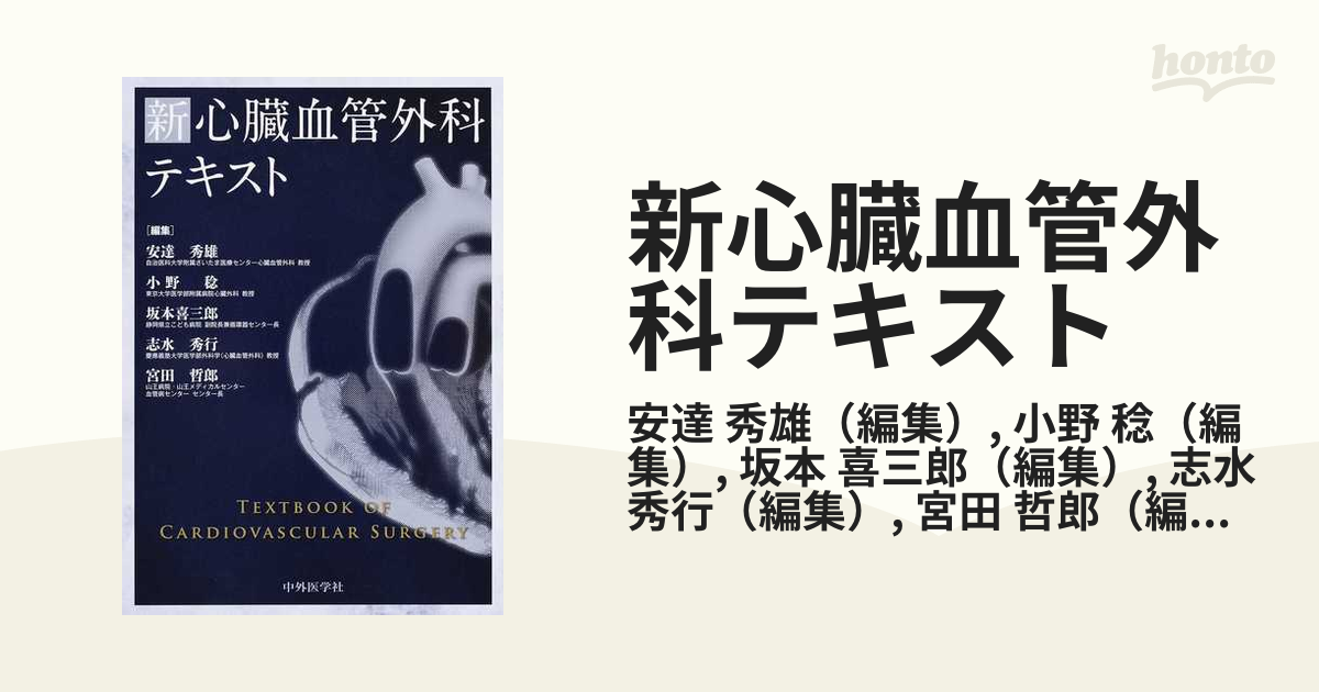 新心臓血管外科テキストの通販/安達 秀雄/小野 稔 - 紙の本：honto本の 