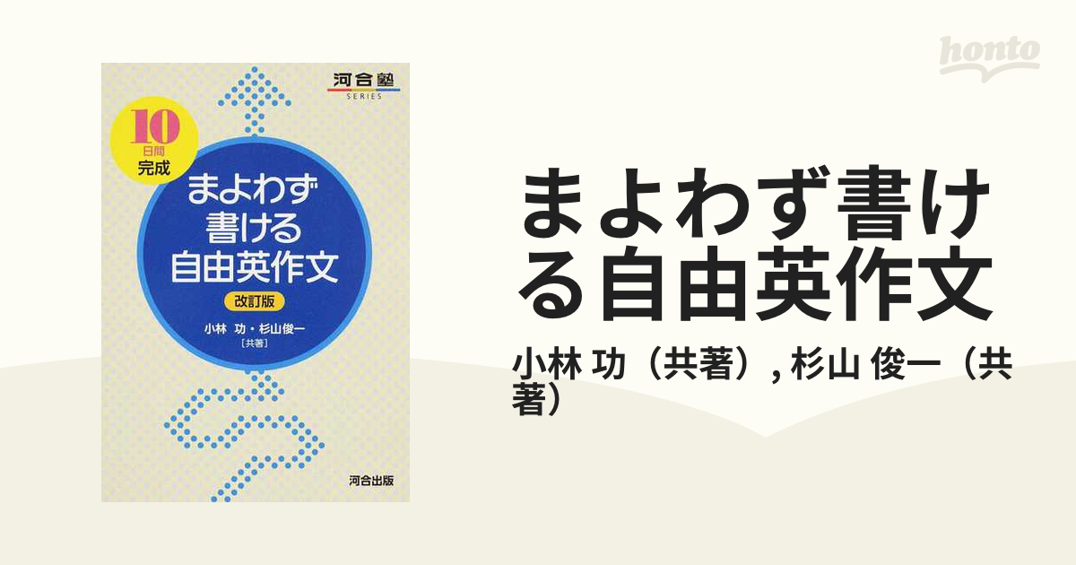 まよわず書ける自由英作文 １０日間完成 改訂版