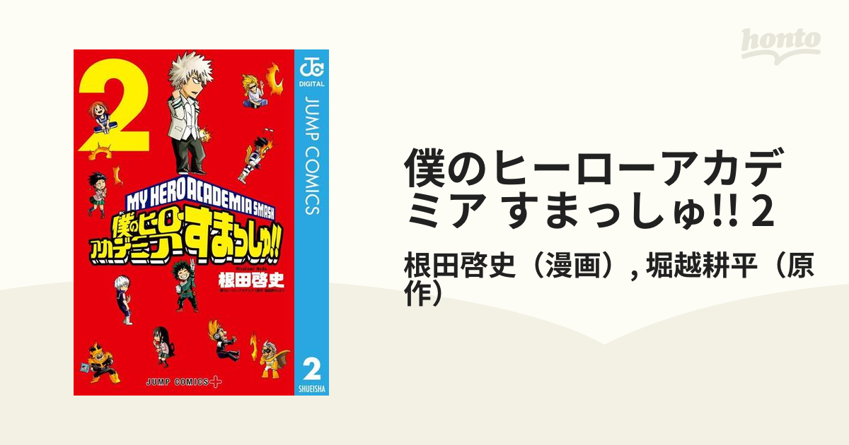 僕のヒーローアカデミア すまっしゅ 2 漫画 の電子書籍 無料 試し読みも Honto電子書籍ストア