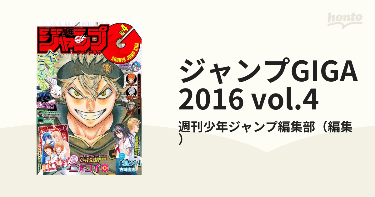 ジャンプGIGA 2016 vol.4（漫画）の電子書籍 - 無料・試し読みも