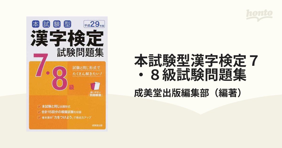 本試験型漢字検定７・８級試験問題集 平成２９年版の通販/成美堂