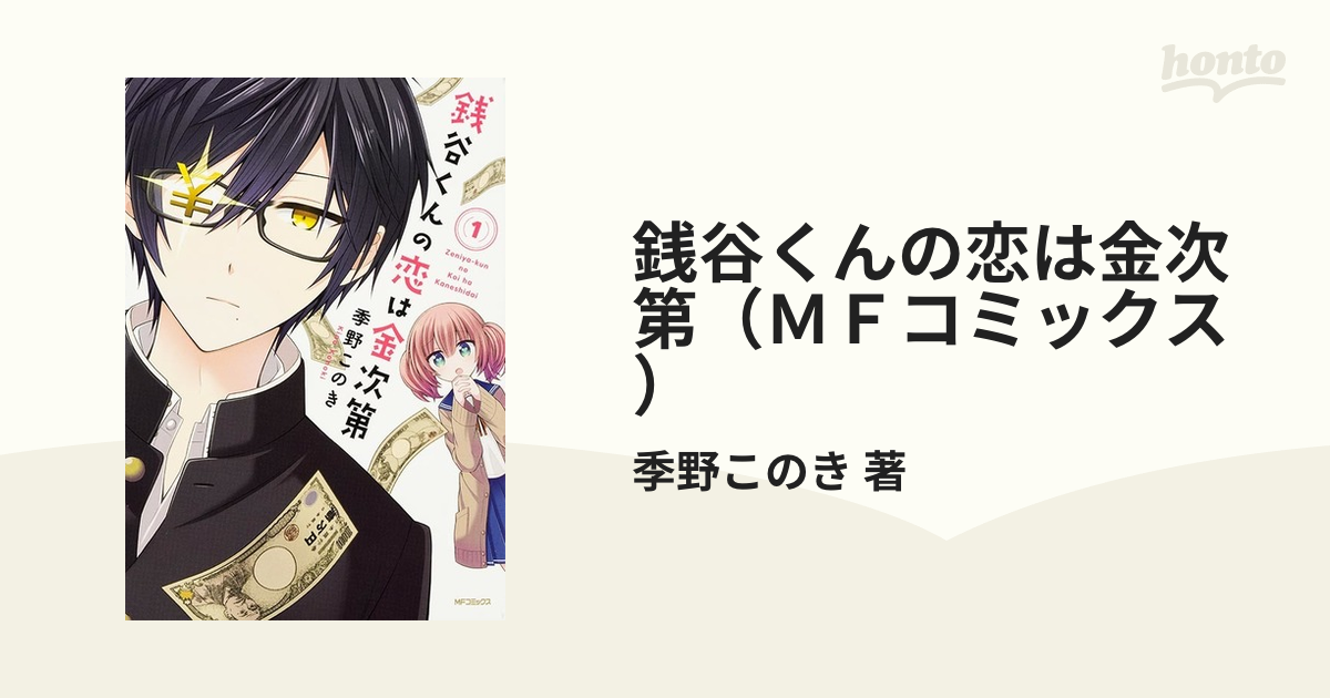 銭谷くんの恋は金次第 ｍｆコミックス 2巻セットの通販 季野このき 著 コミック Honto本の通販ストア