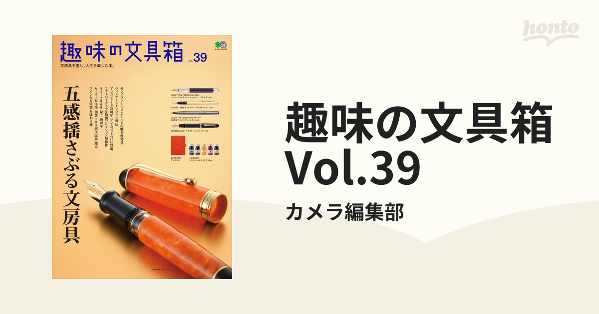 趣味の文具箱 Vol.39