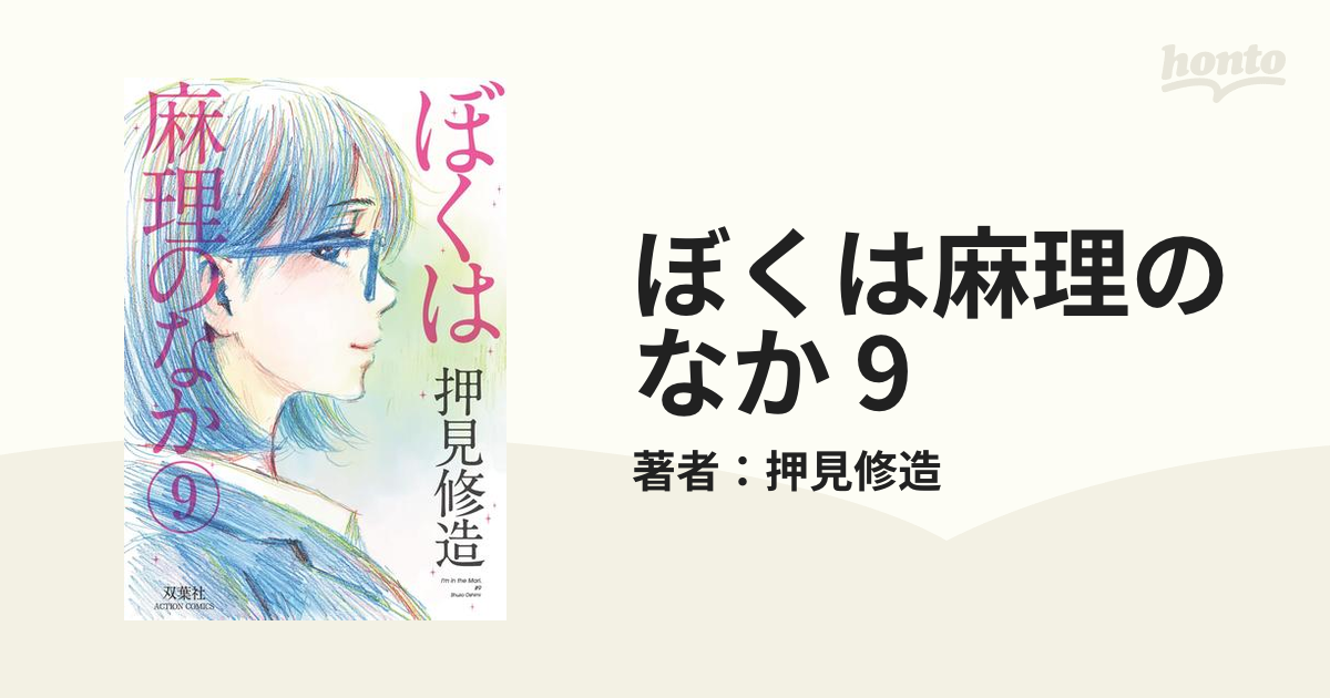 押見修造 直筆サインイラスト入り ぼくは麻理のなか9巻