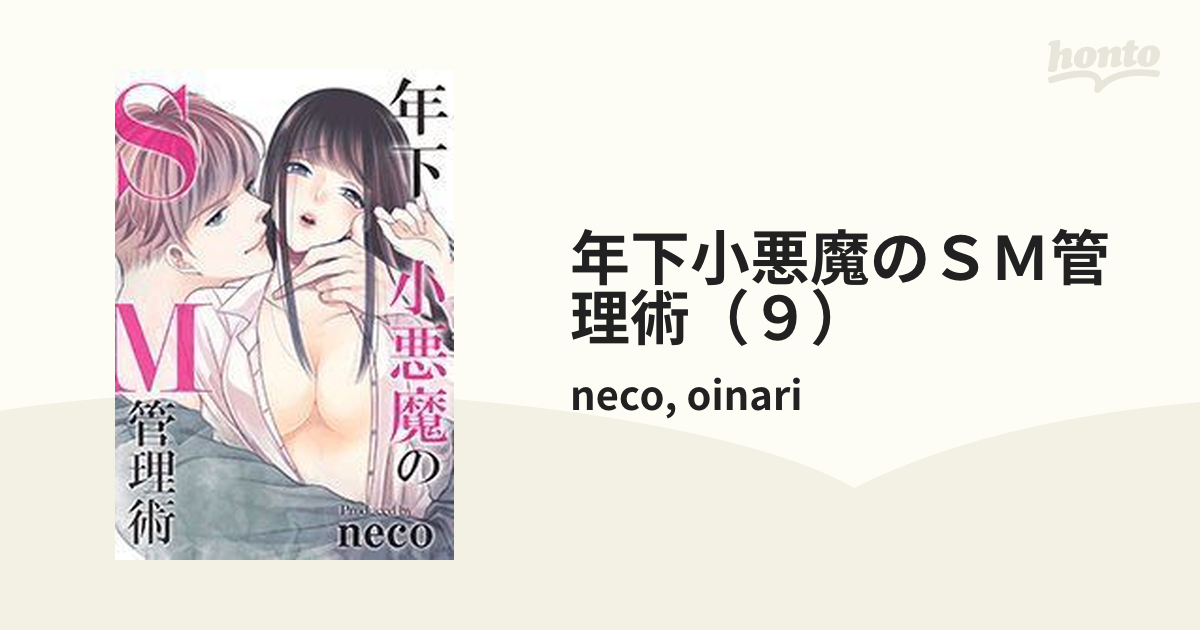 年下小悪魔のＳＭ管理術（９）の電子書籍 - honto電子書籍ストア