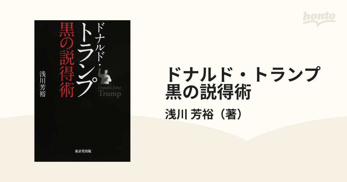 ドナルド・トランプ黒の説得術の通販/浅川 芳裕 - 紙の本：honto本の