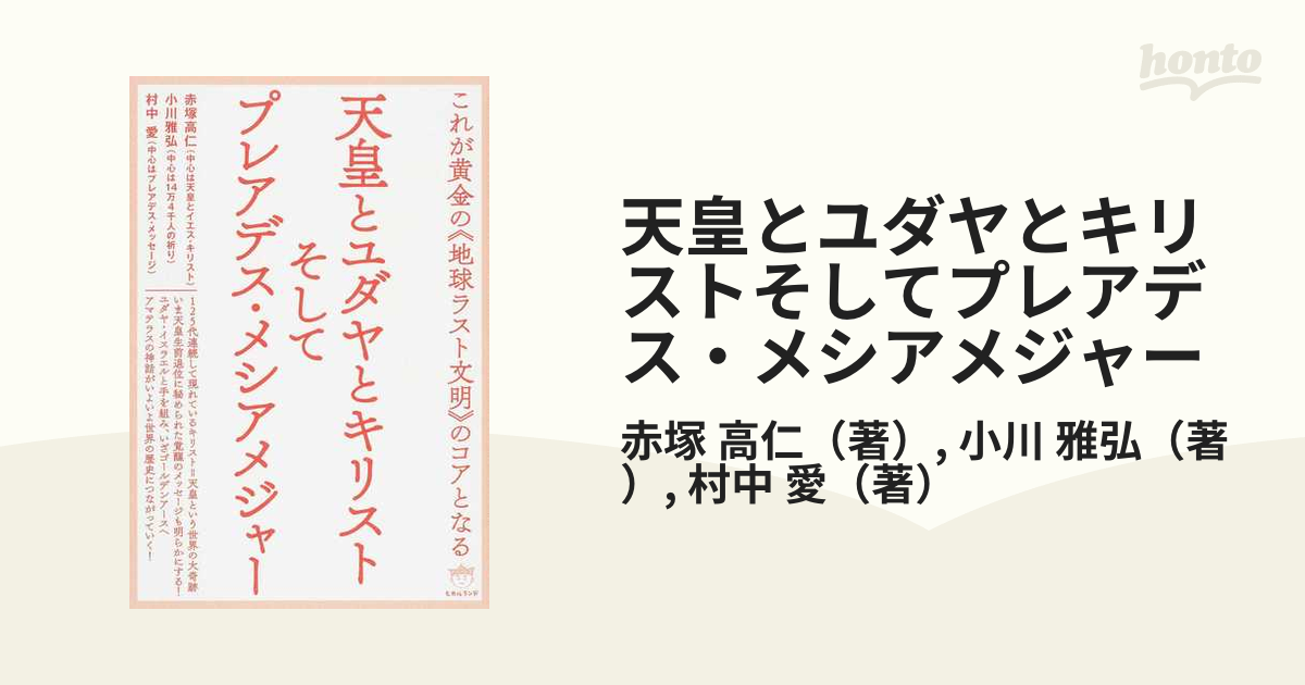 陰山織物謹製 天皇とユダヤとキリストそしてプレアデス・メシアメジャ