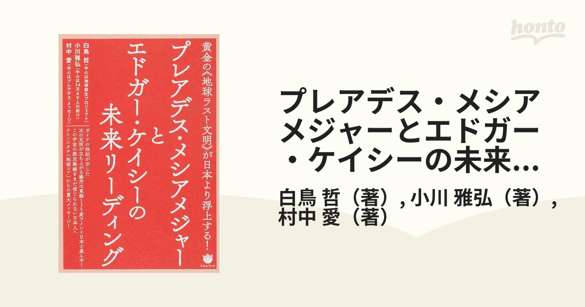 プレアデス・メシアメジャーとエドガー・ケイシーの未来リーディング 黄金の《地球ラスト文明》が日本より浮上する！