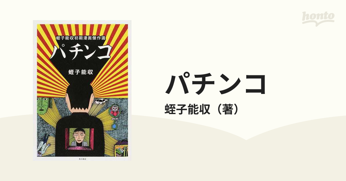 パチンコ 蛭子能収初期漫画傑作選の通販 蛭子能収 コミック Honto本の通販ストア