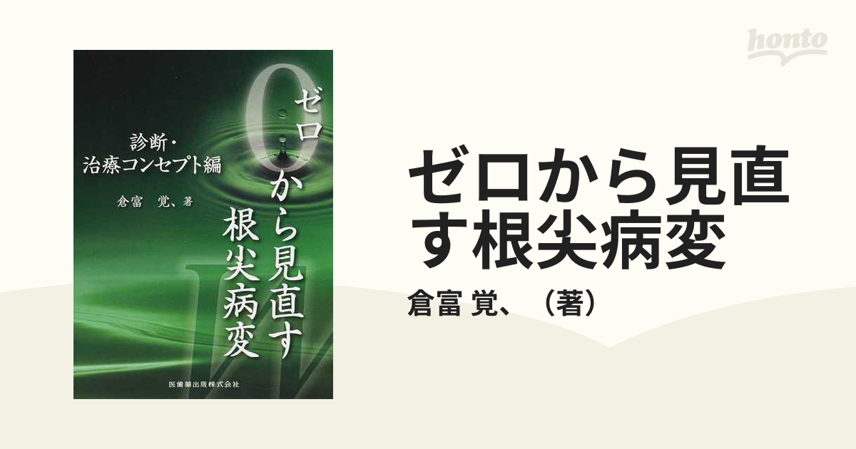 直売卸し売り ゼロから見直す根尖病変 診断・治療コンセプト編/倉富覚