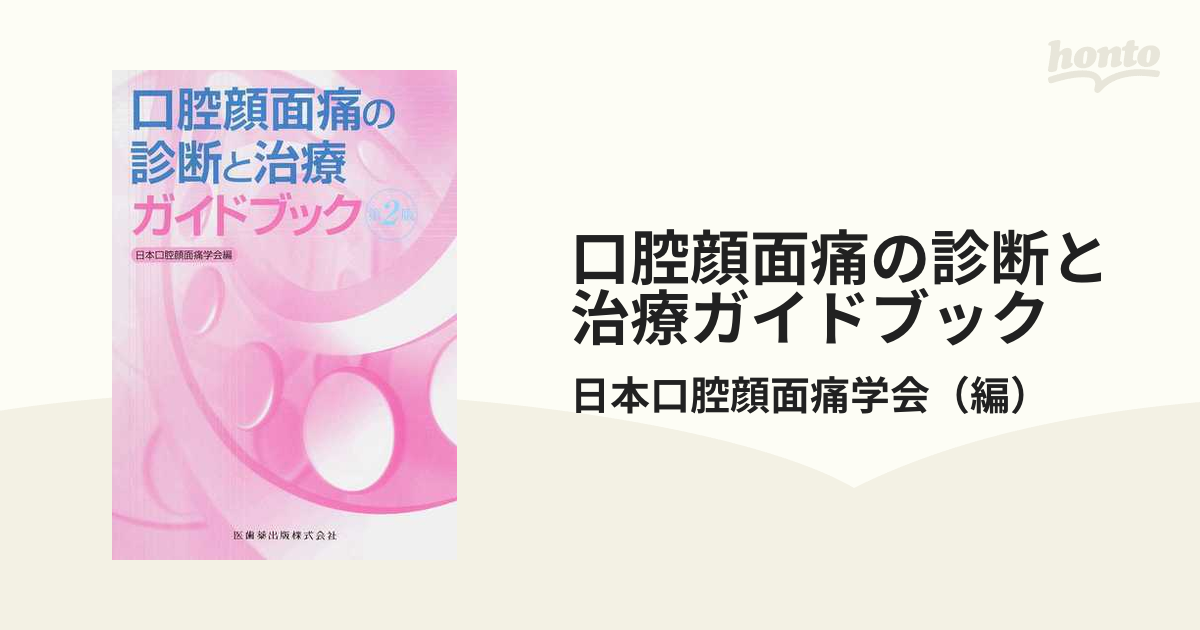 口腔顔面痛の診断と治療ガイドブック　第２版／日本口腔顔面痛学会(編者)