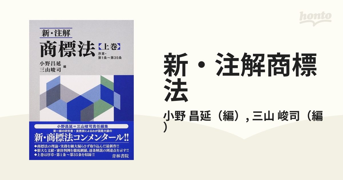 新・注解商標法 上巻 序章・第１条〜第３５条の通販/小野 昌延/三山