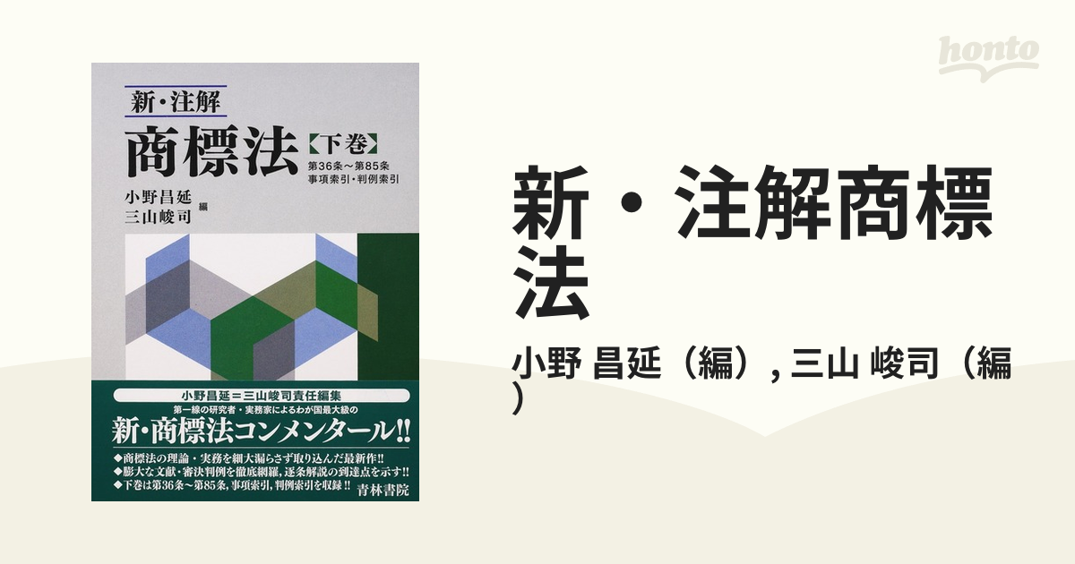 直売廉価 新・注解 商標法 下巻 第36条〜第85条 事項索引・判例索引