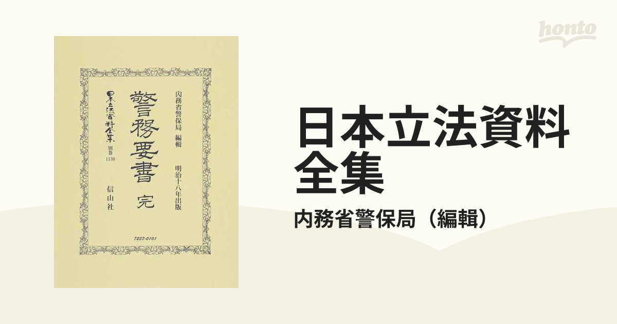 日本立法資料全集 別巻１１３０ 警務要書