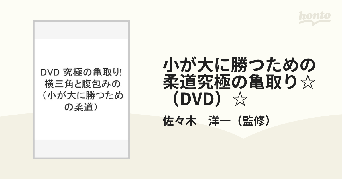 小が大に勝つための柔道究極の亀取り☆（DVD）☆の通販/佐々木 洋一