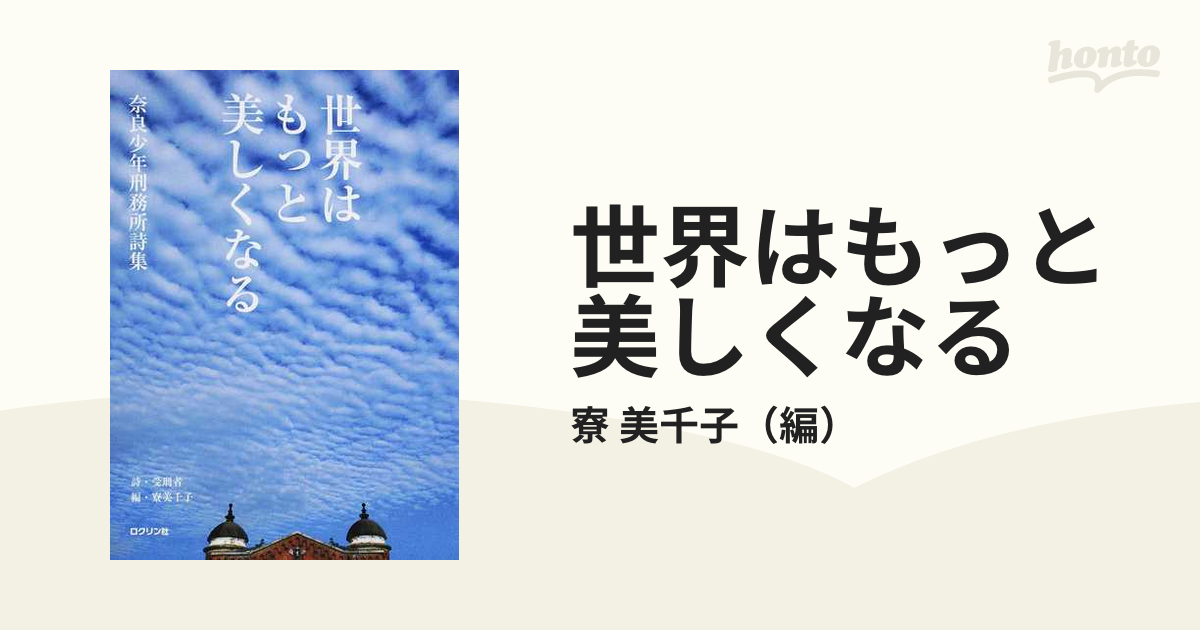 世界はもっと美しくなる 奈良少年刑務所詩集 - その他