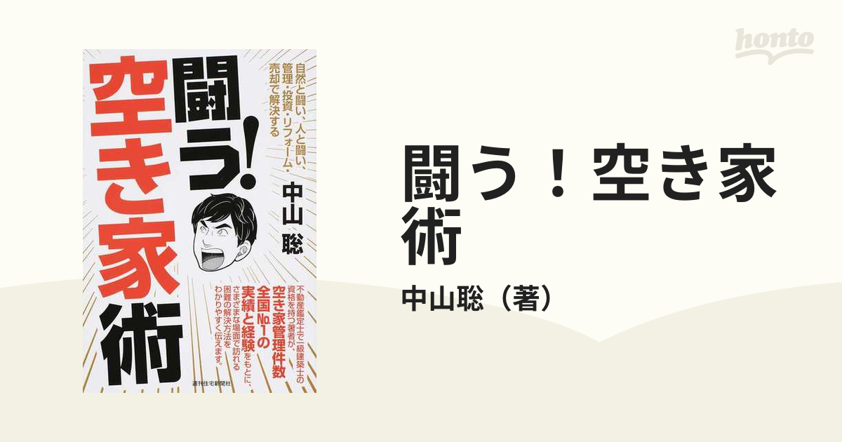 闘う!空き家術 自然と闘い、人と闘い、管理・投資・リフォーム・売却で