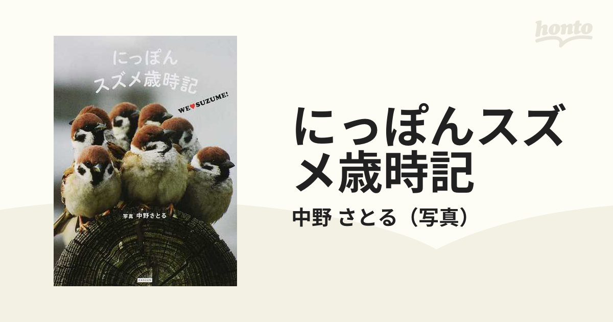 にっぽんスズメ歳時記 - アート・デザイン・音楽