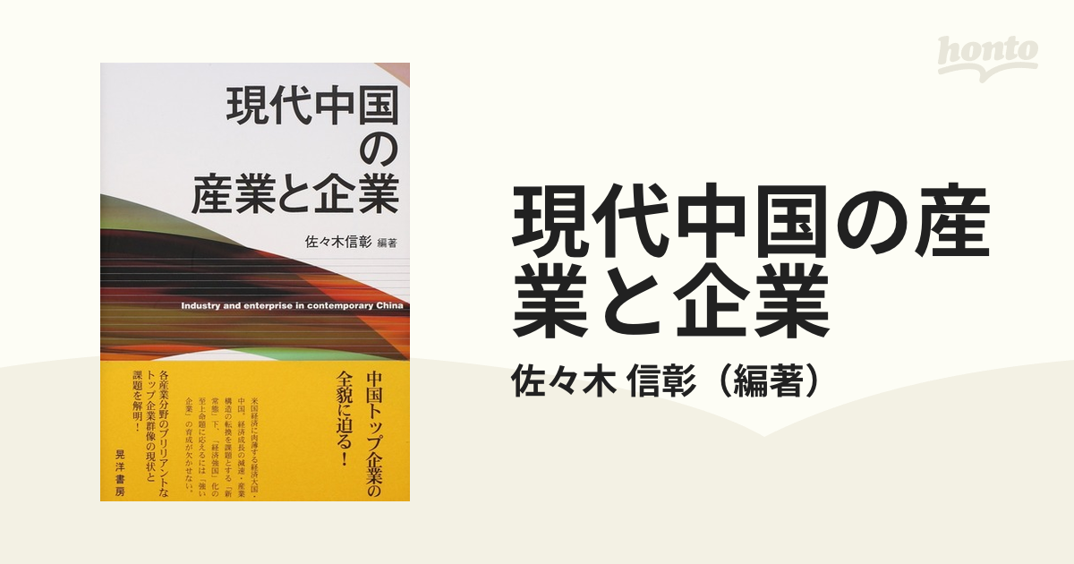 紙の本：honto本の通販ストア　現代中国の産業と企業の通販/佐々木　信彰