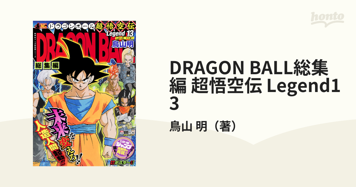 DRAGON BALL総集編 超悟空伝 Legend13