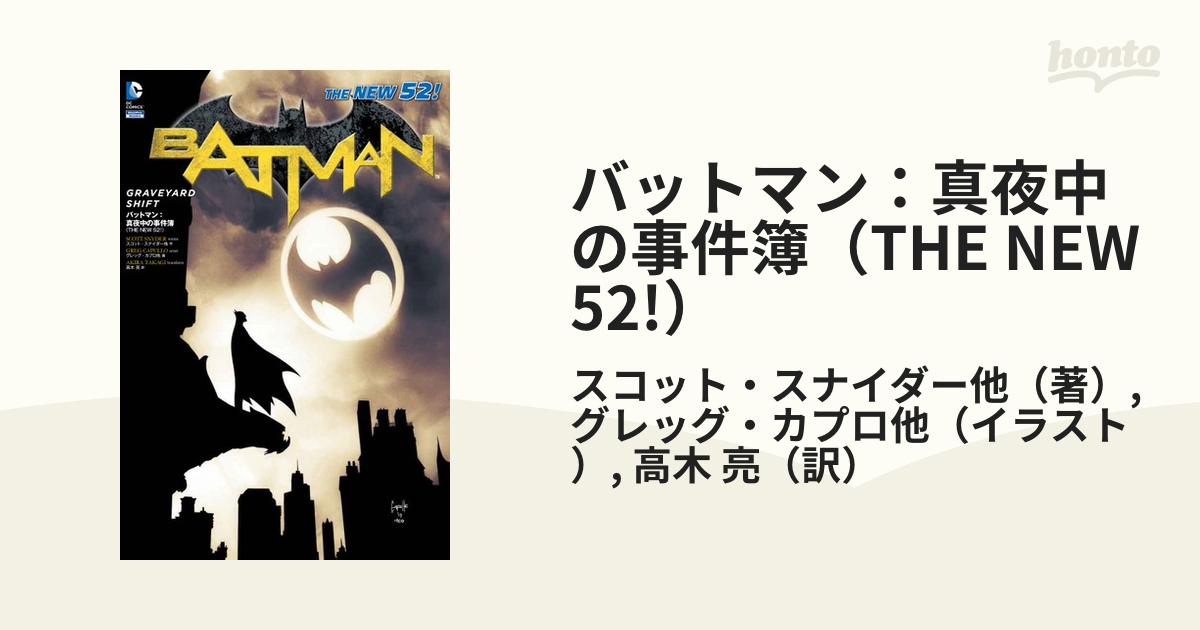 バットマン:真夜中の事件簿 - 漫画、コミック