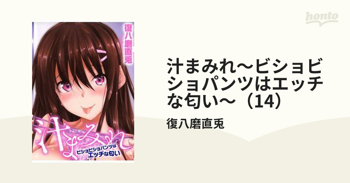 汁まみれ～ビショビショパンツはエッチな匂い～（14）の電子書籍 - honto電子書籍ストア