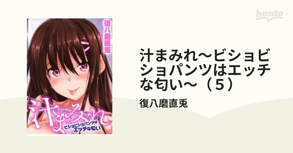 汁まみれ～ビショビショパンツはエッチな匂い～（５）の電子書籍 - honto電子書籍ストア