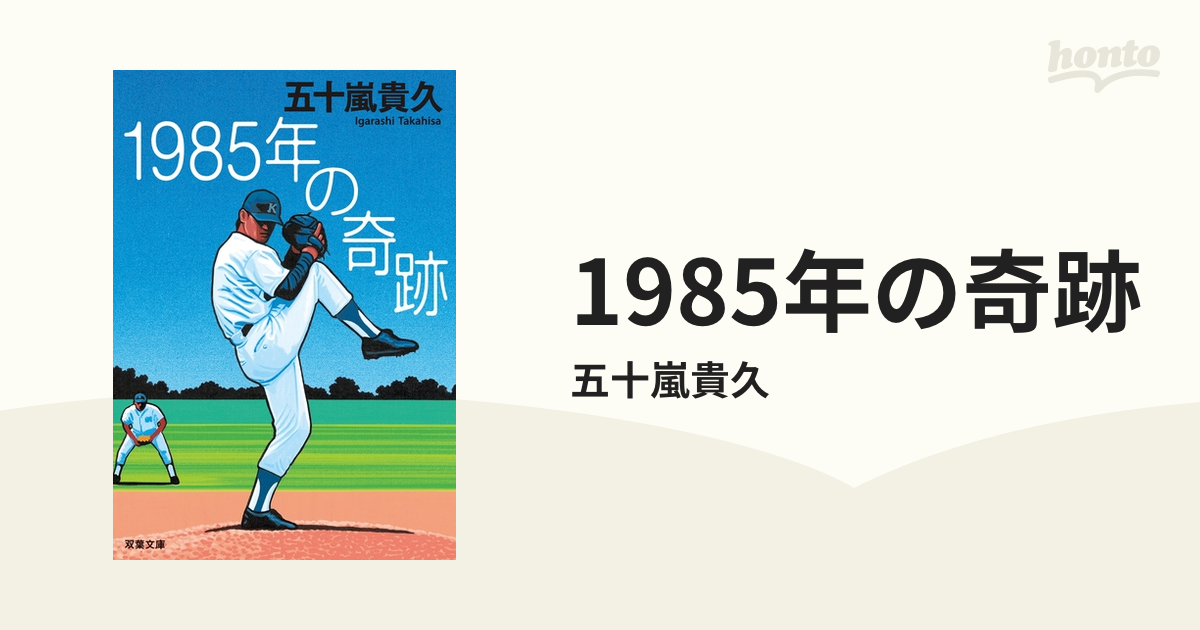 即発送可能 五十嵐貴久「1985年の奇跡」など３冊 本