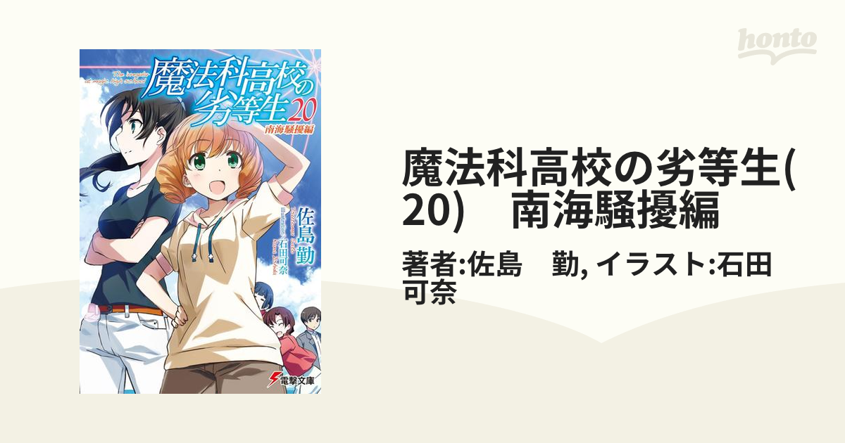 魔法科高校の劣等生(20) 南海騒擾編の電子書籍 - honto電子書籍ストア