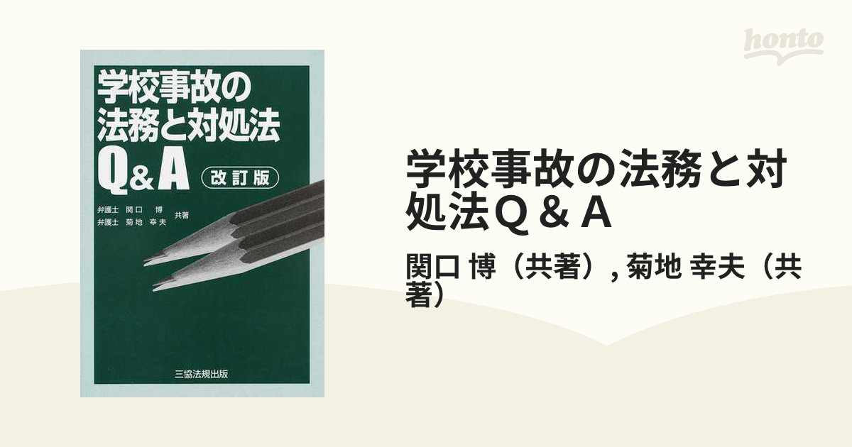 学校事故の法務と対処法Ｑ＆Ａ 改訂版の通販/関口 博/菊地 幸夫 - 紙の