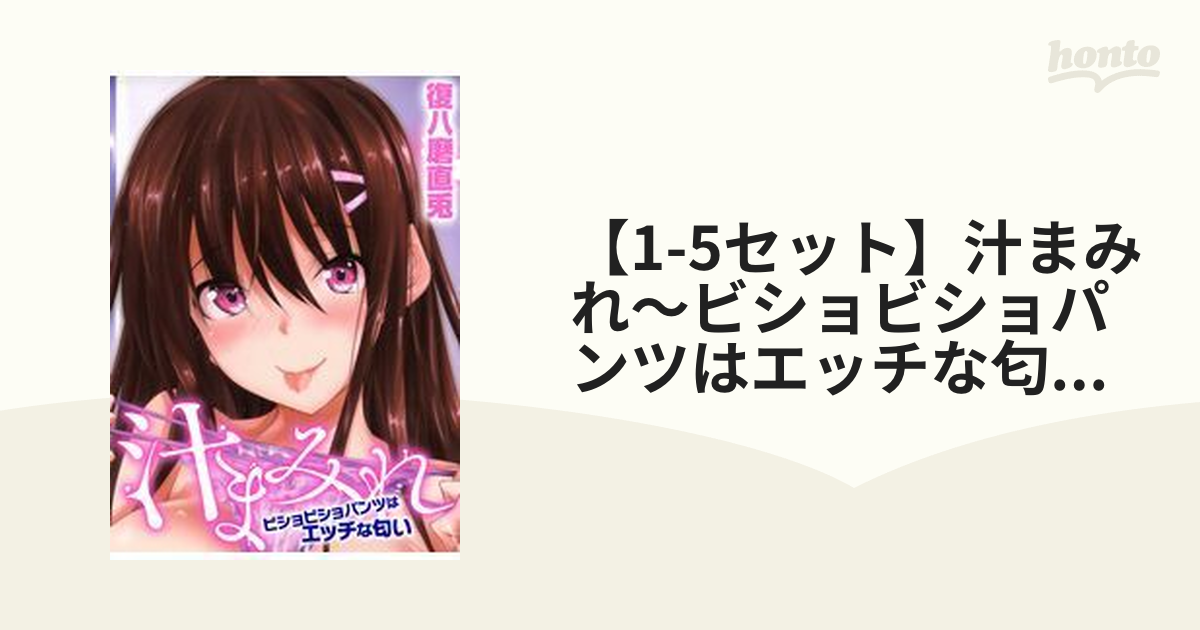 1-5セット】汁まみれ～ビショビショパンツはエッチな匂い～ - honto電子書籍ストア