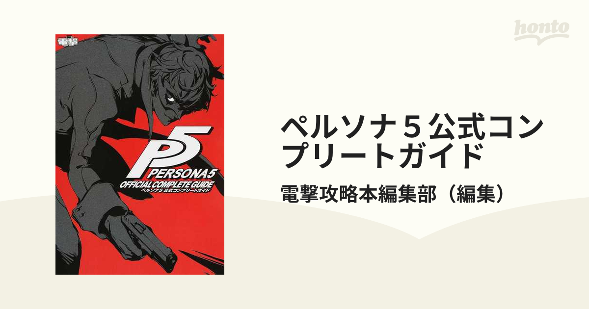 ペルソナ5 PS4 公式コンプリートガイド 電撃攻略本編集部 帯付き 希少 新品