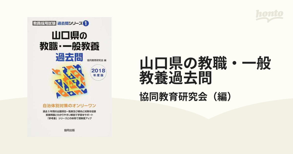 山口県の教職・一般教養参考書 ２０１８年度版/協同出版/協同教育研究